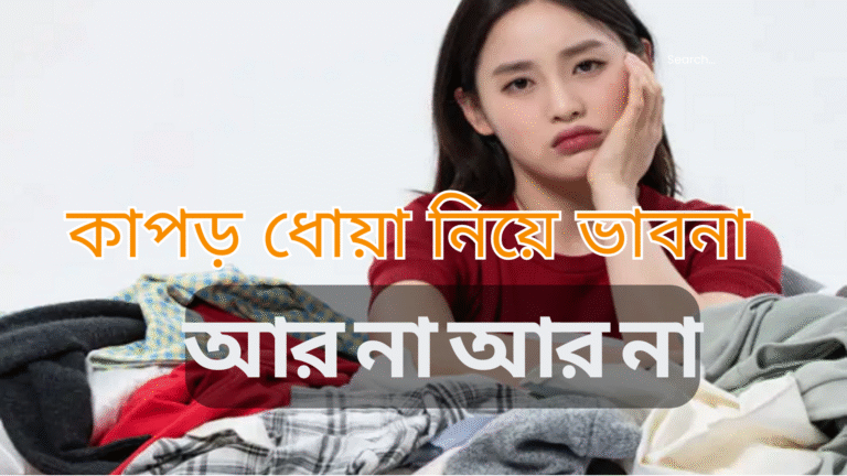 কাপড় ধোয়া নিয়ে ভাবনা